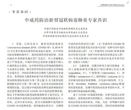 孔府制藥荊防顆粒、生脈飲入選《中成藥防治新型冠狀病毒肺炎專家共識(shí)》
